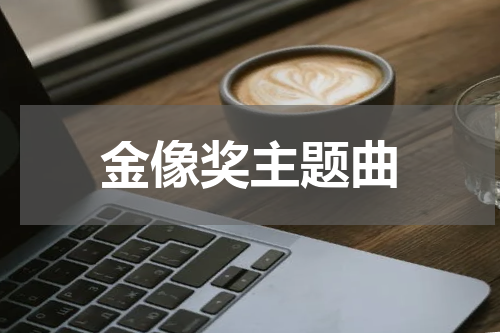 金像奖主题曲