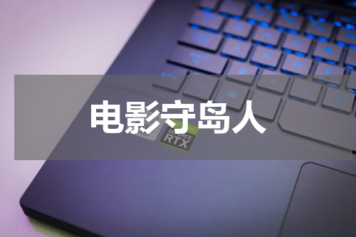 电影守岛人