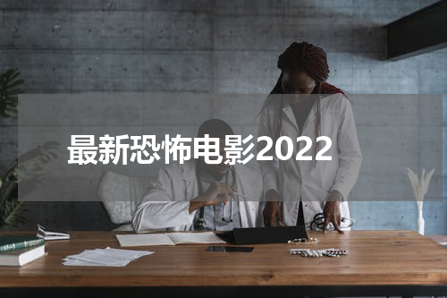 最新恐怖电影2022