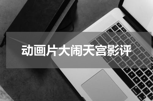 动画片大闹天宫影评