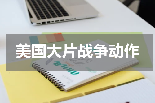 美国大片战争动作