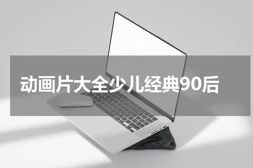 动画片大全少儿经典90后
