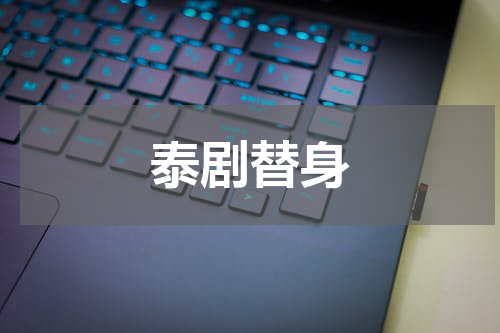 泰剧替身