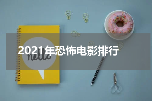 2021年恐怖电影排行