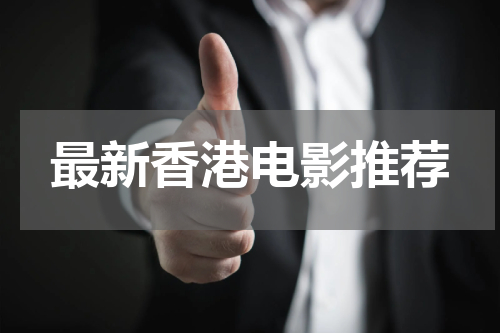 最新香港电影推荐