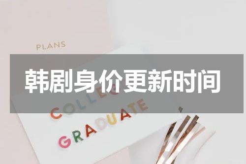 韩剧身价更新时间