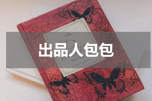 出品人包包