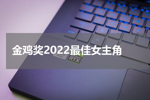 金鸡奖2022最佳女主角