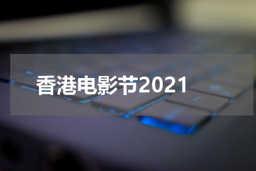 香港电影节2021