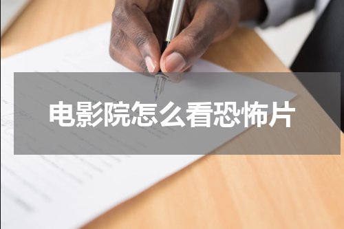 电影院怎么看恐怖片