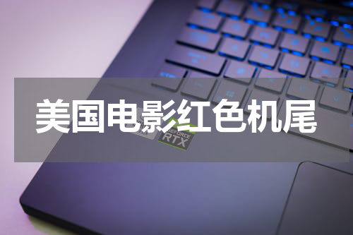 美国电影红色机尾