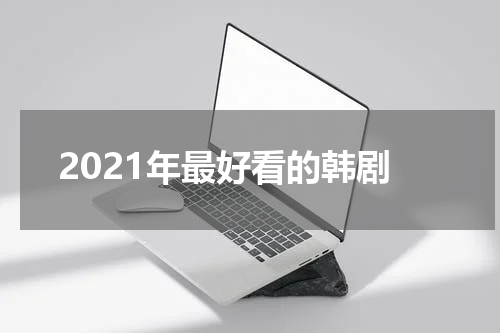 2021年最好看的韩剧