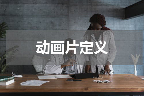 动画片定义