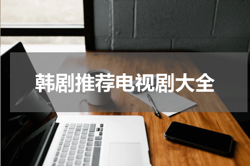 韩剧推荐电视剧大全