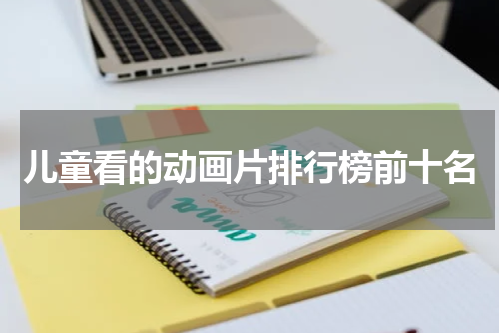 儿童看的动画片排行榜前十名