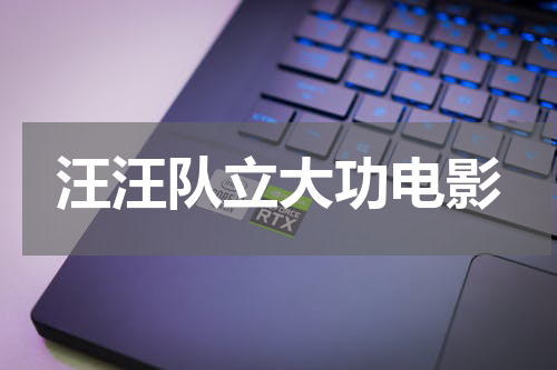 汪汪队立大功电影
