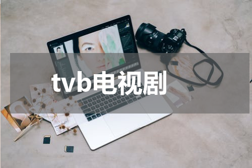 tvb电视剧