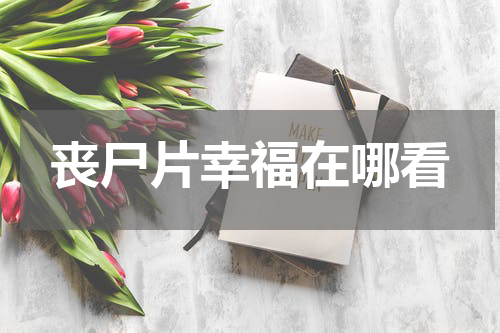 丧尸片幸福在哪看