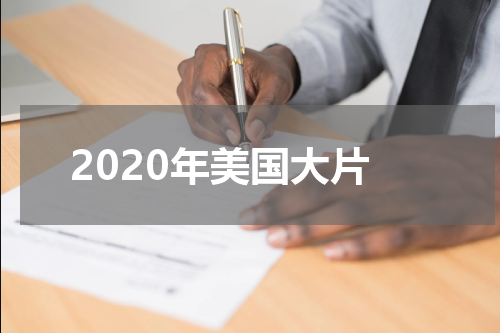 2020年美国大片