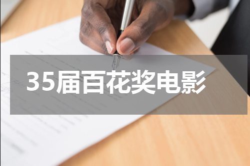 35届百花奖电影