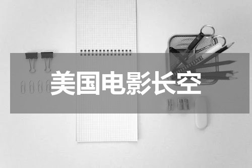美国电影长空