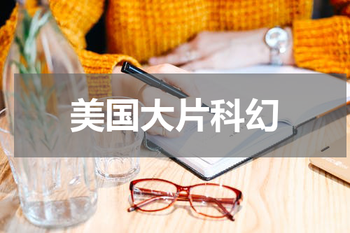 美国大片科幻