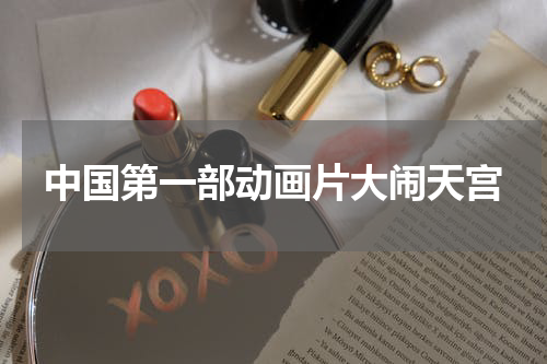 中国第一部动画片大闹天宫