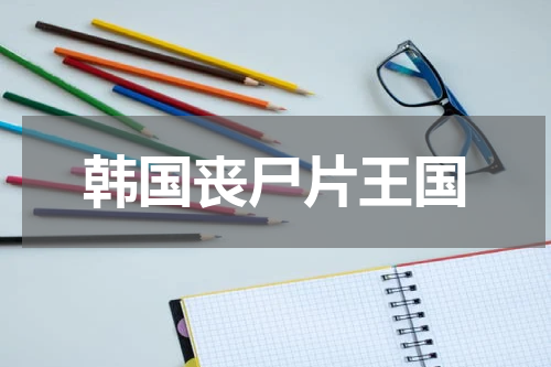 韩国丧尸片王国