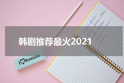 韩剧推荐最火2021