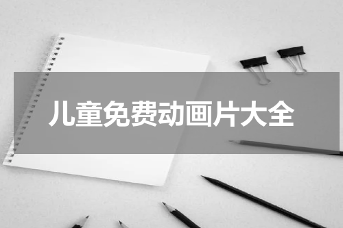 儿童免费动画片大全