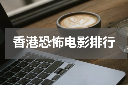 香港恐怖电影排行