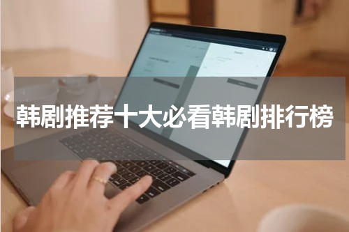 韩剧推荐十大必看韩剧排行榜