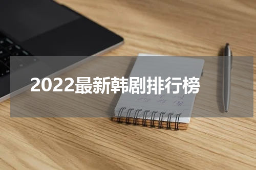 2022最新韩剧排行榜