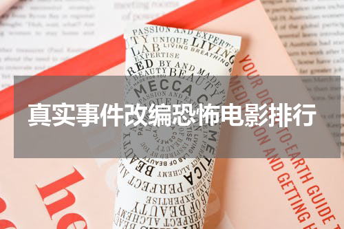 真实事件改编恐怖电影排行