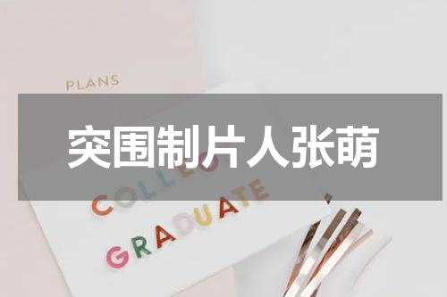 突围制片人张萌