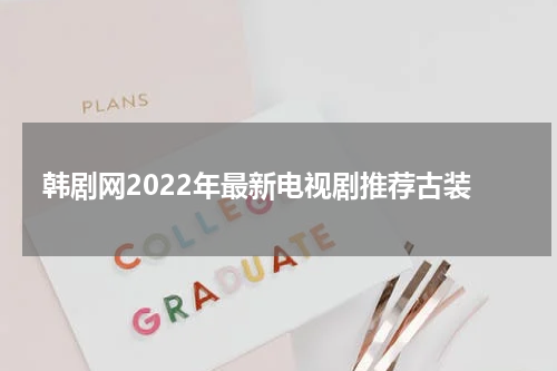 韩剧网2022年最新电视剧推荐古装