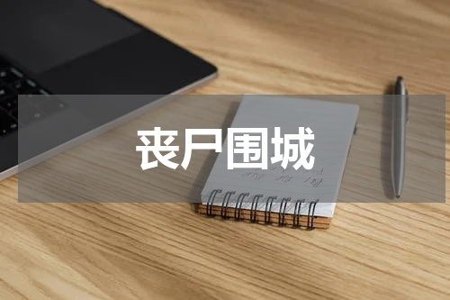 丧尸围城