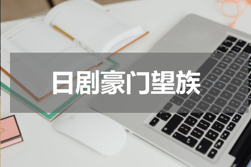 日剧豪门望族
