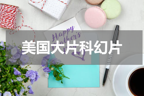 美国大片科幻片