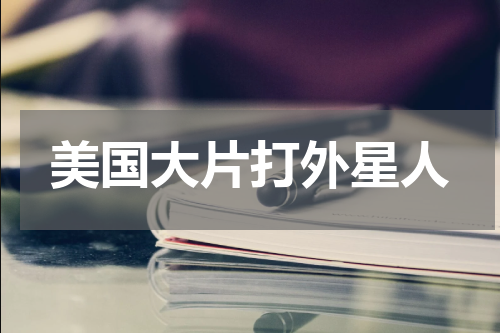 美国大片打外星人
