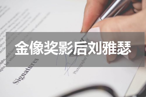 金像奖影后刘雅瑟