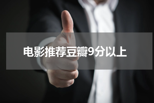 电影推荐豆瓣9分以上