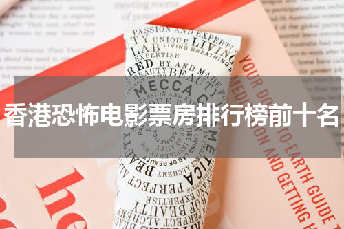 香港恐怖电影票房排行榜前十名