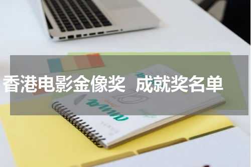 香港电影金像奖  成就奖名单