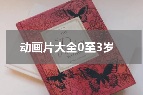 动画片大全0至3岁