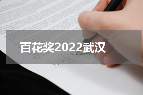 百花奖2022武汉