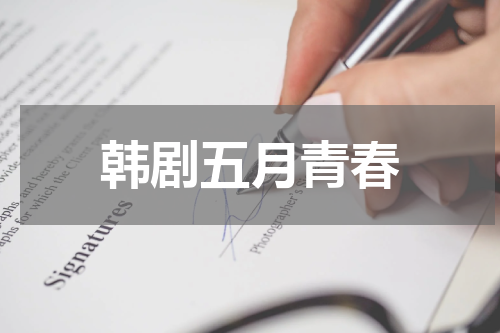 韩剧五月青春
