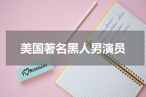 美国著名黑人男演员