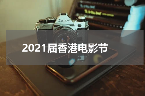 2021届香港电影节