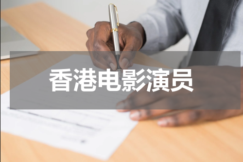 香港电影演员